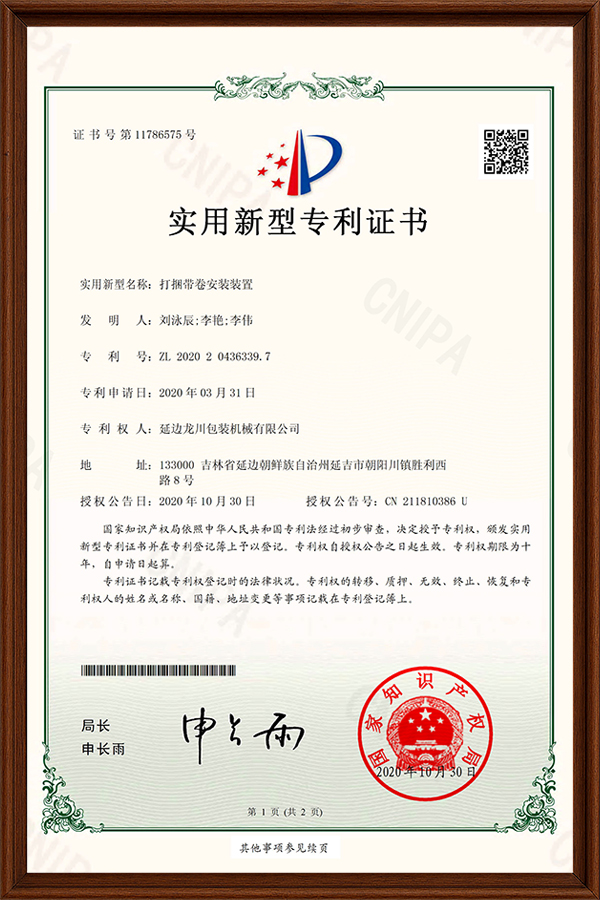 打捆带卷安装装置