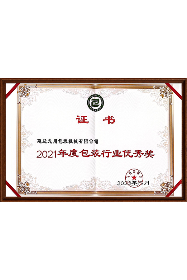 包装行业优秀奖