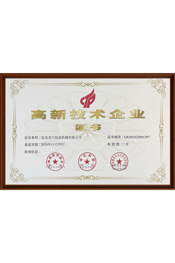 高新技术企业证书