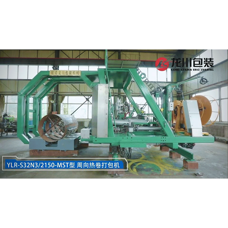 热卷周向扎捆机YLR-S32N3/2150-MST型